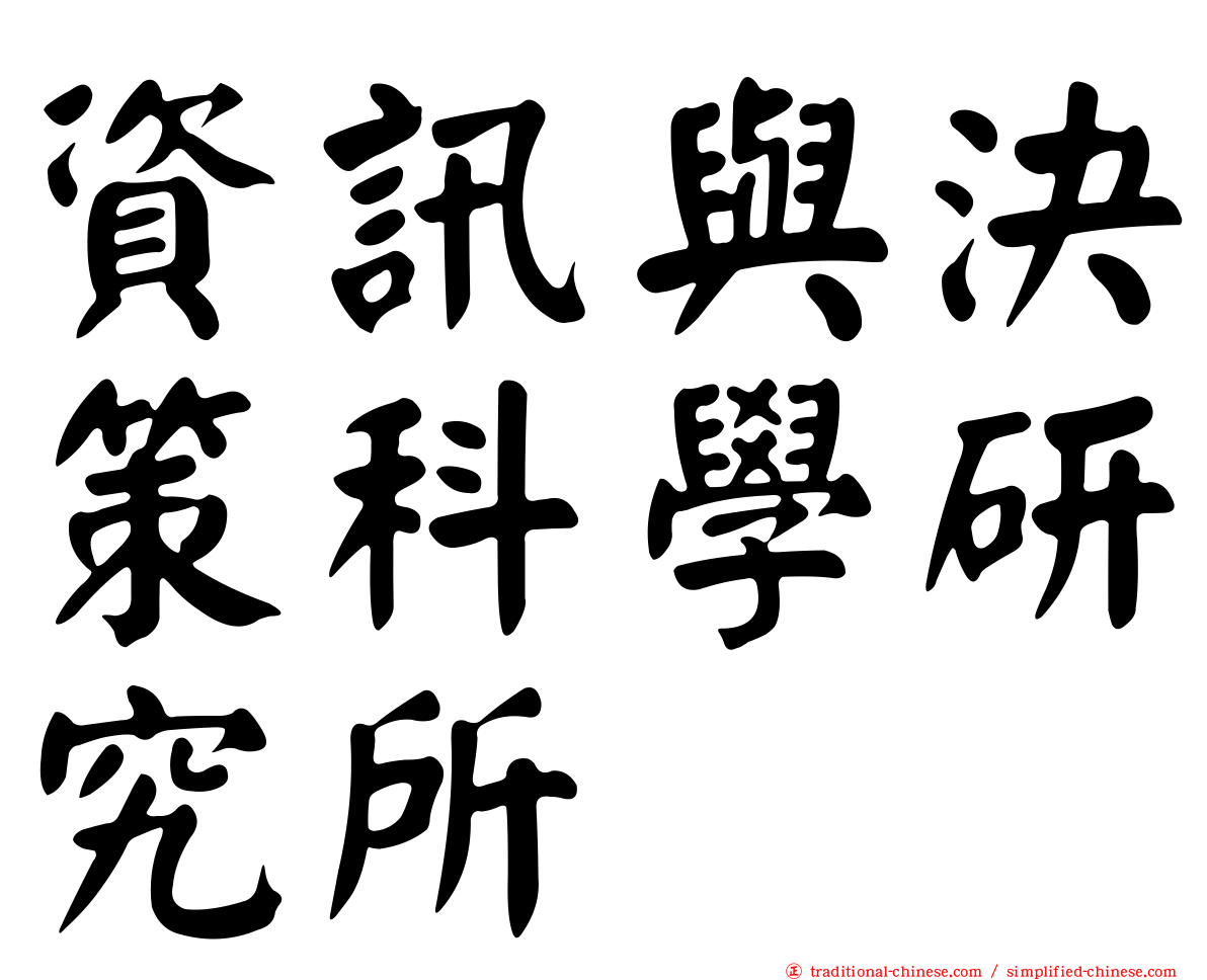 資訊與決策科學研究所