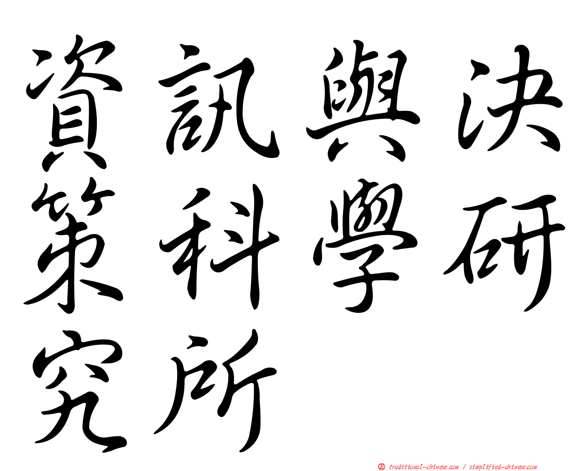 資訊與決策科學研究所