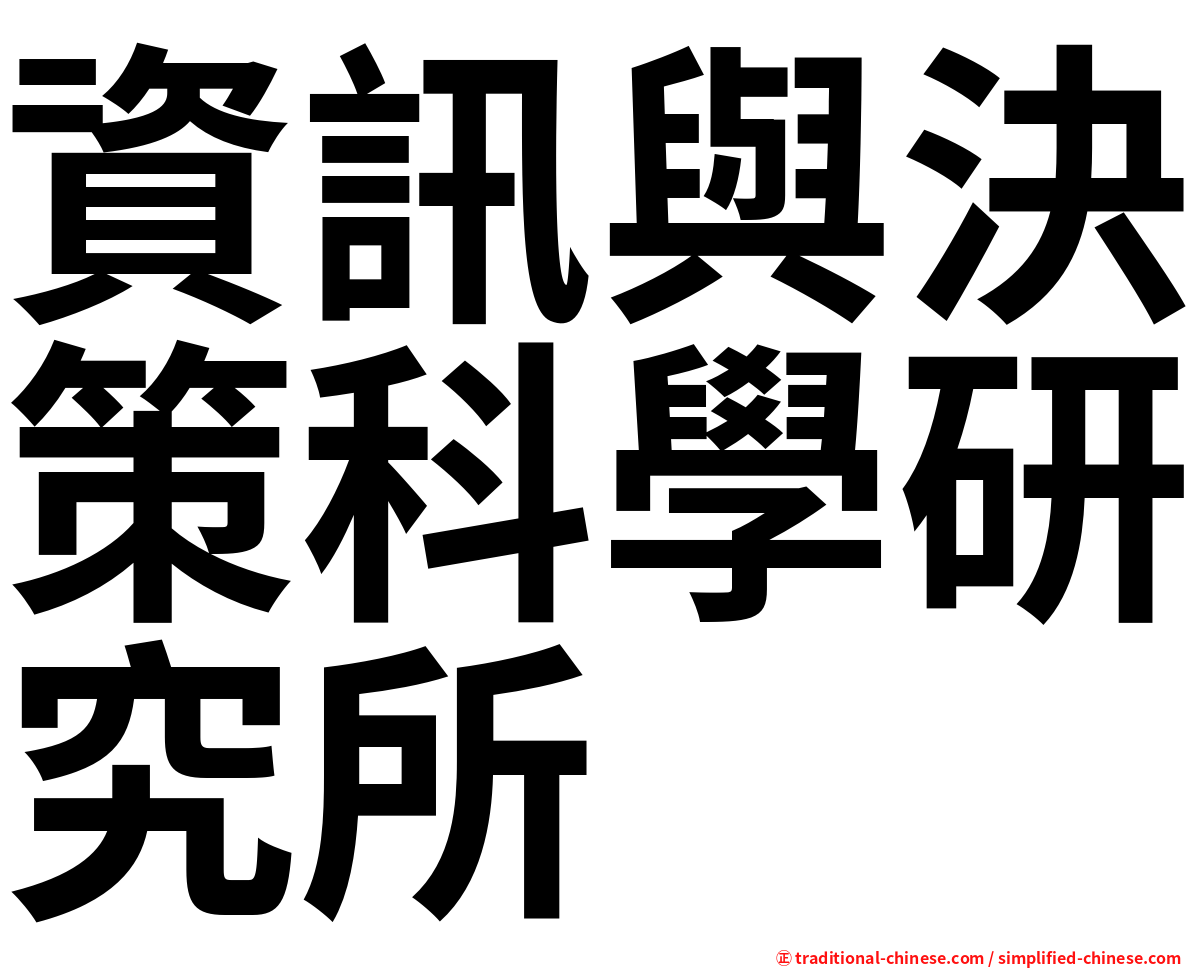 資訊與決策科學研究所