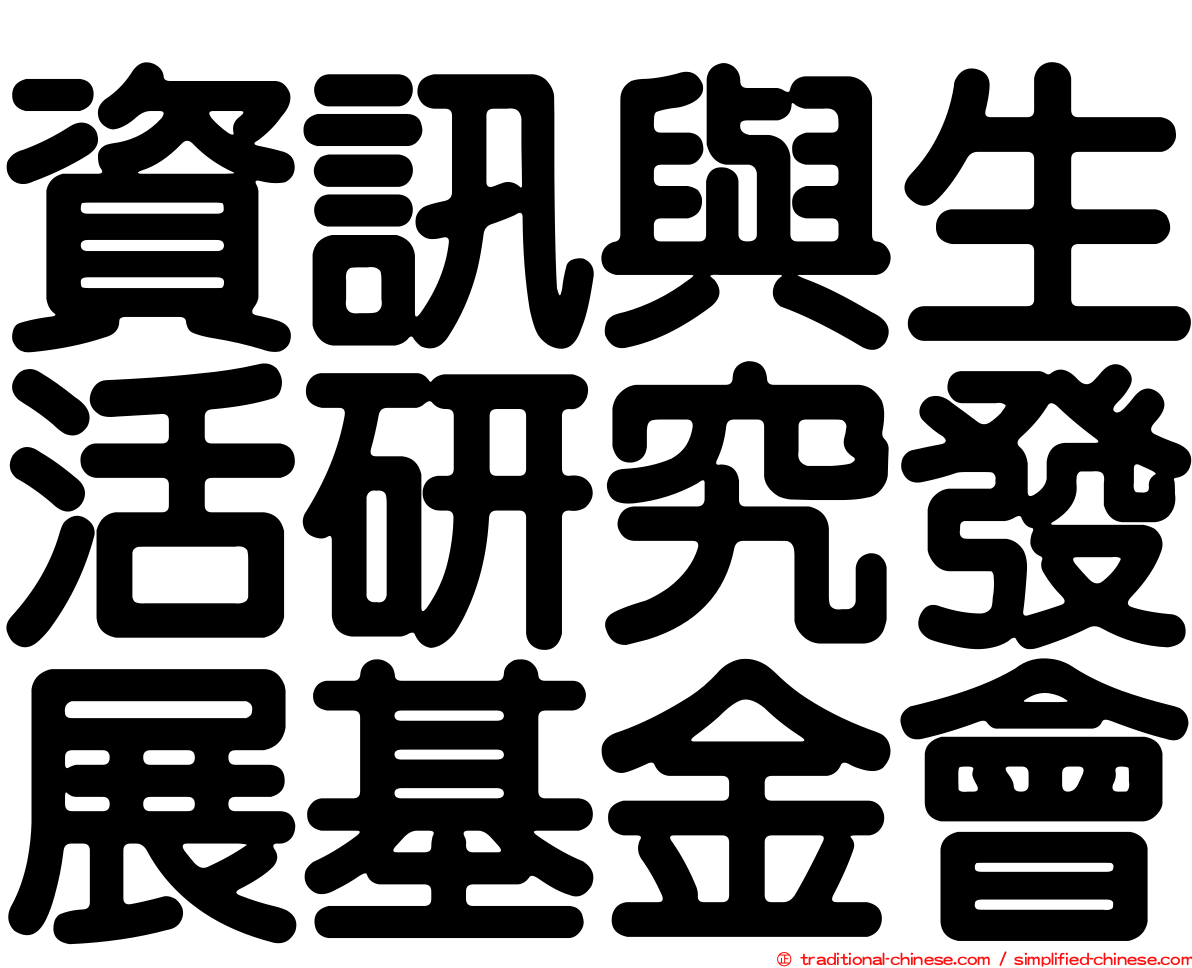 資訊與生活研究發展基金會