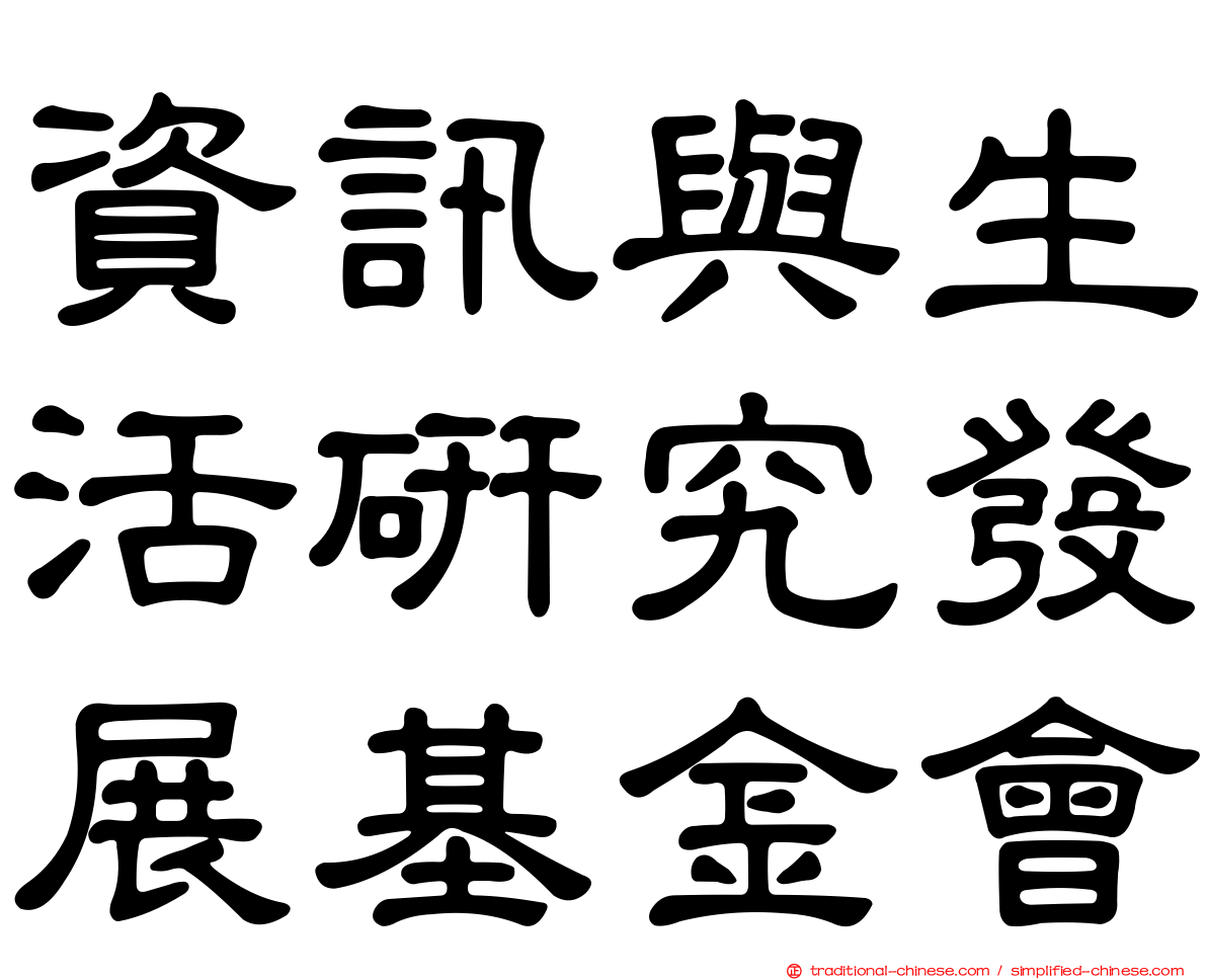 資訊與生活研究發展基金會