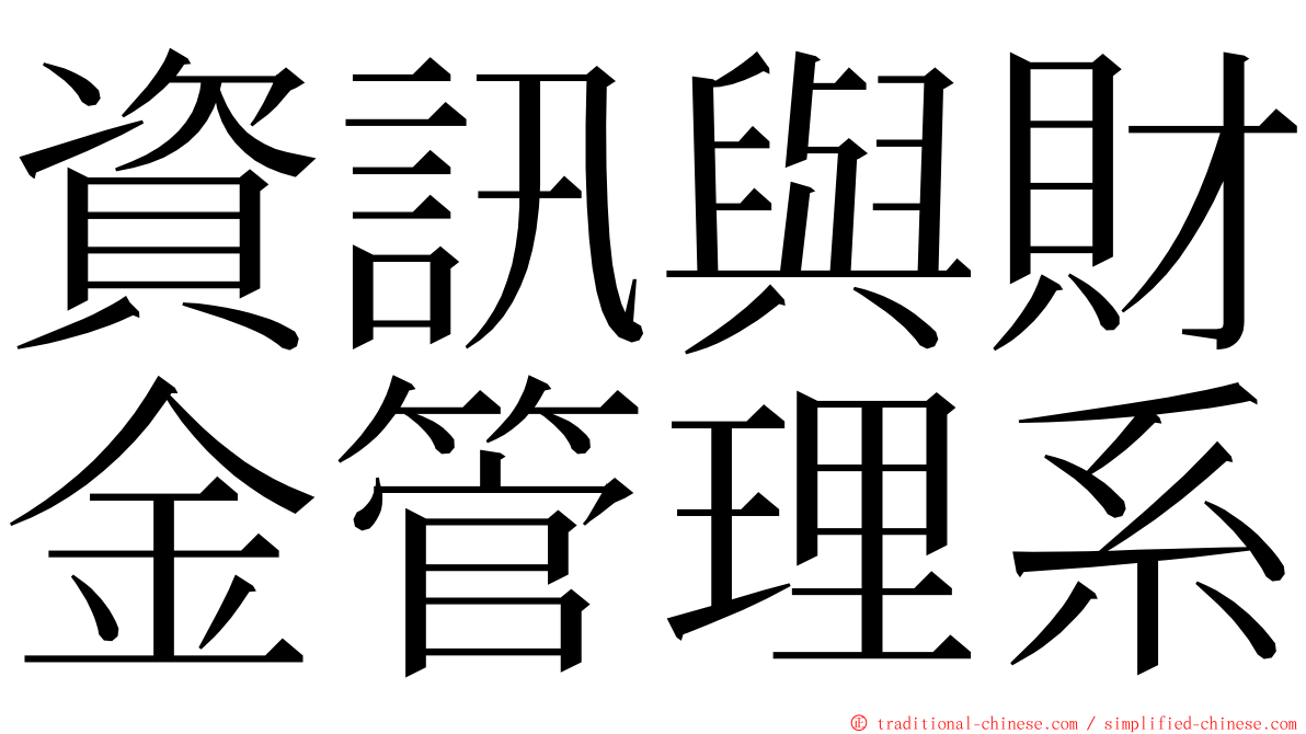 資訊與財金管理系 ming font