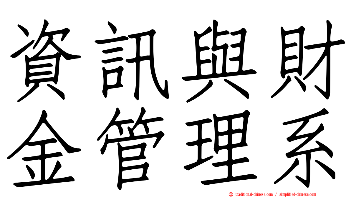 資訊與財金管理系
