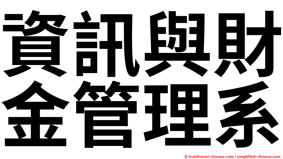 資訊與財金管理系
