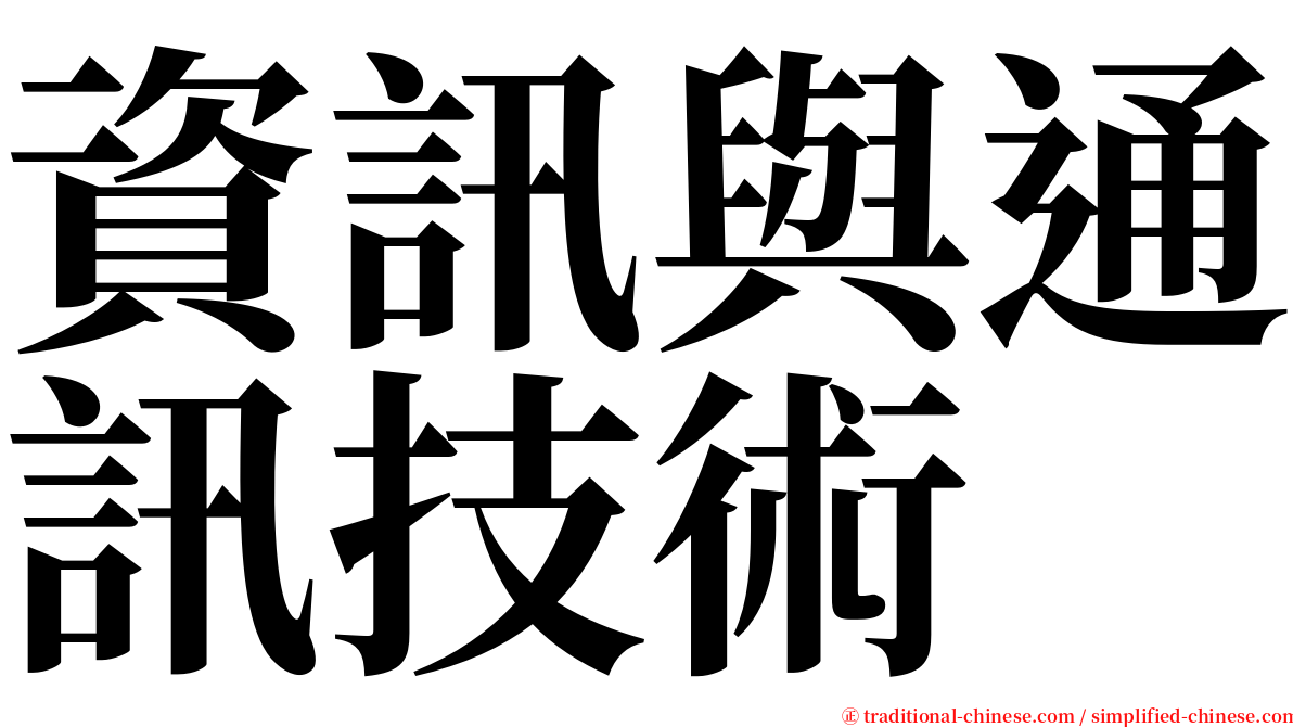 資訊與通訊技術 serif font