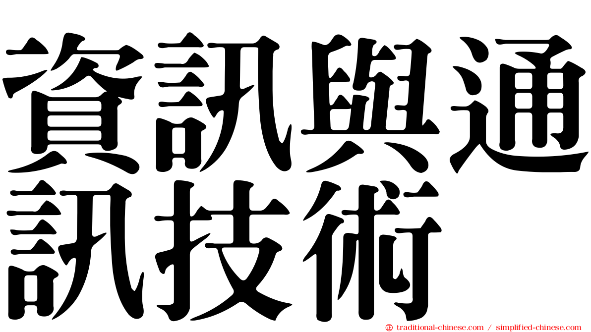資訊與通訊技術