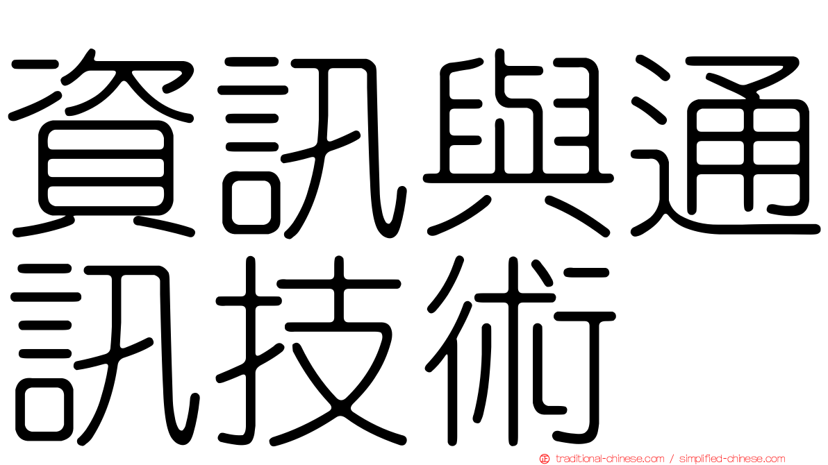 資訊與通訊技術
