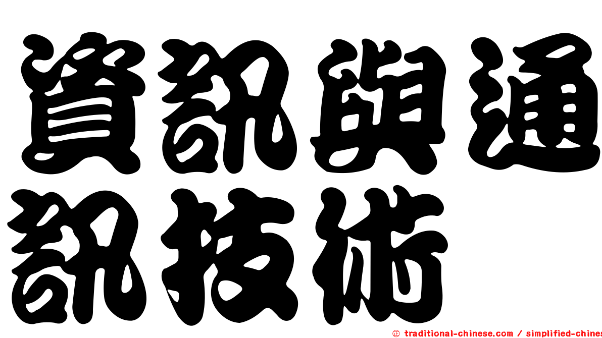 資訊與通訊技術
