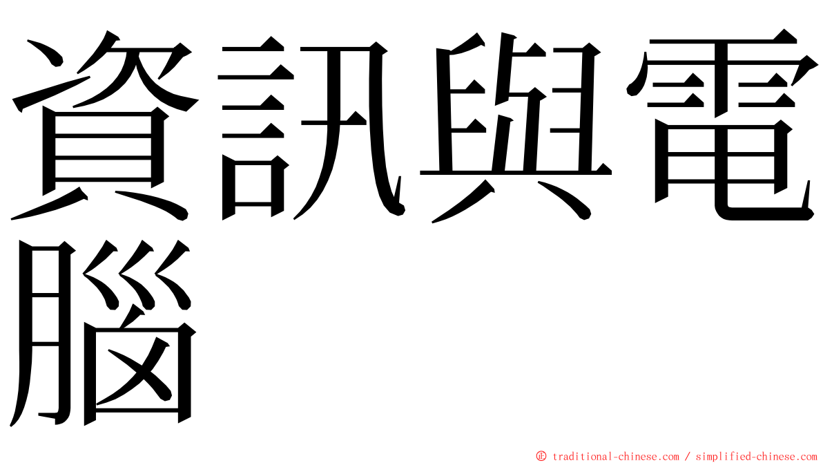 資訊與電腦 ming font