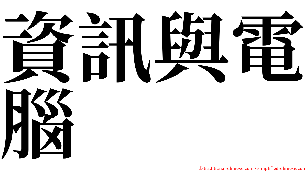 資訊與電腦 serif font