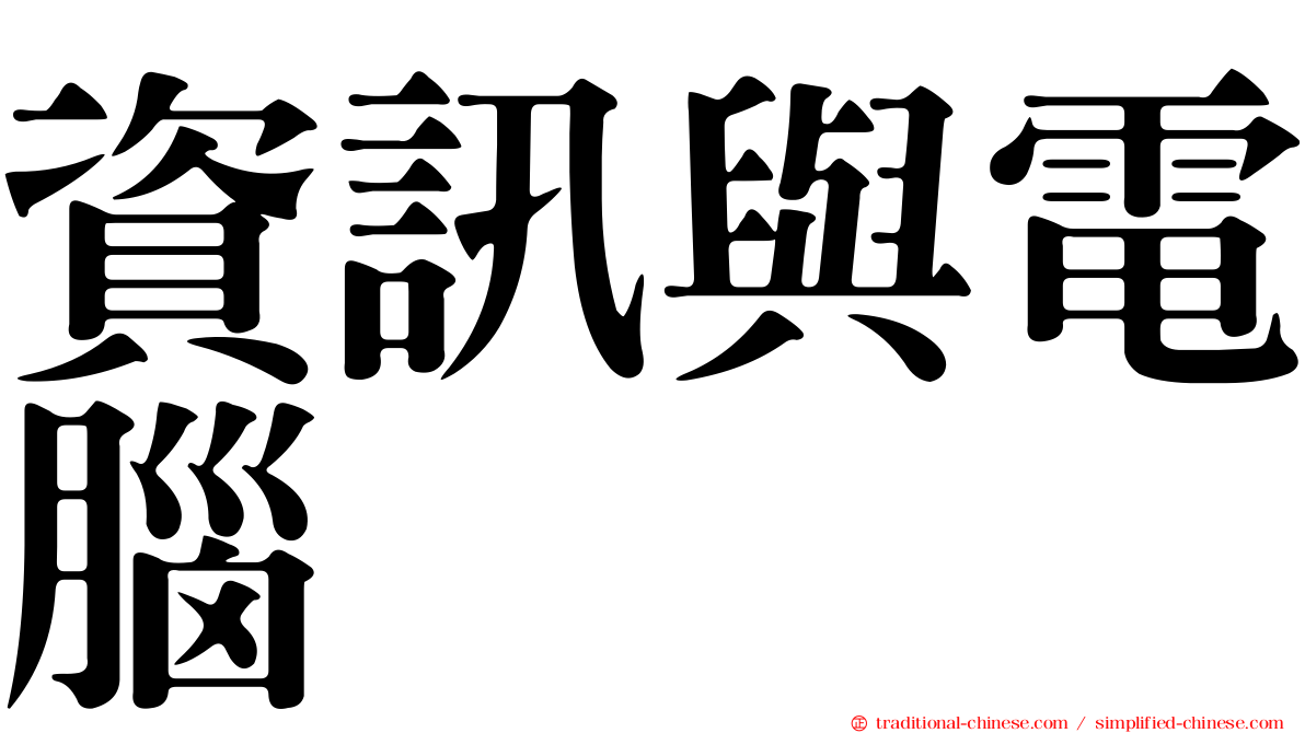 資訊與電腦