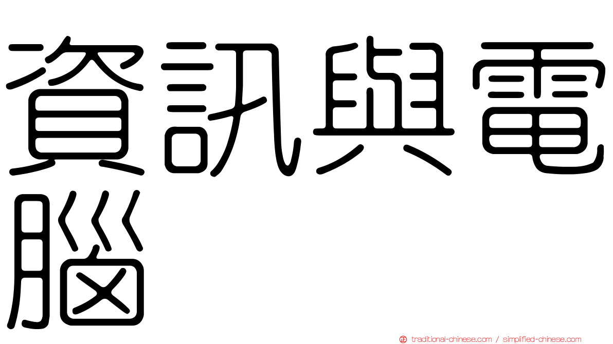 資訊與電腦