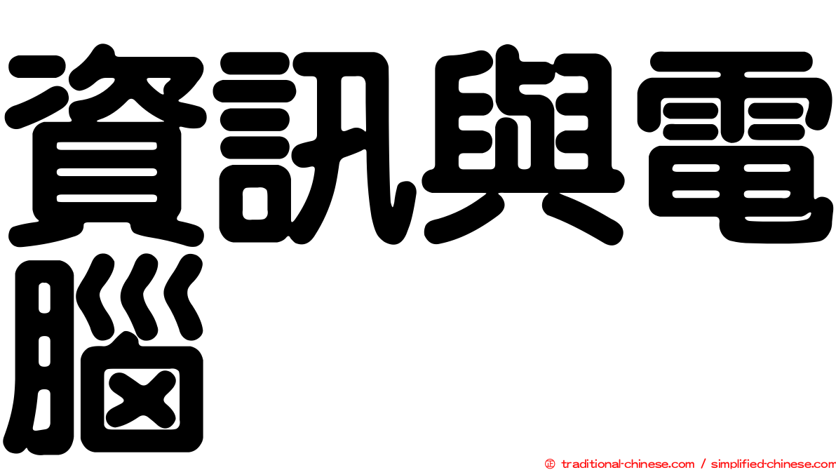資訊與電腦