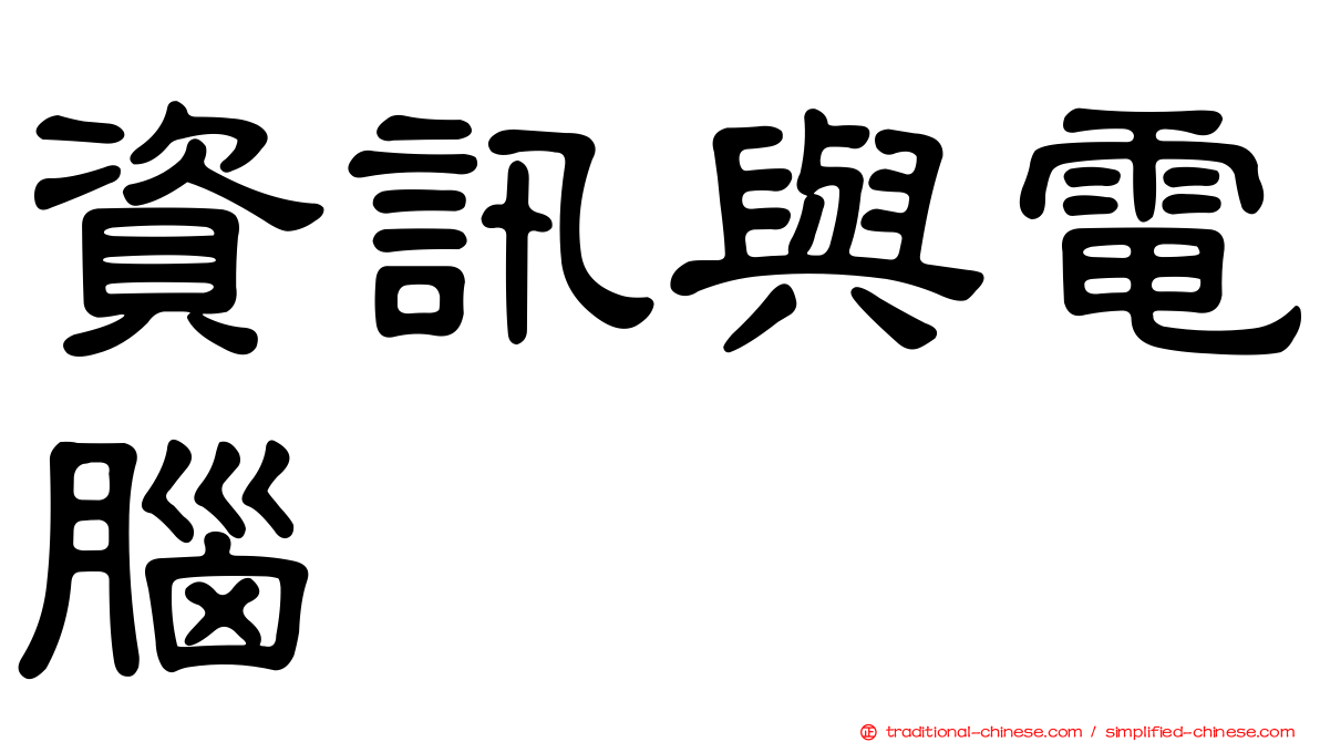 資訊與電腦