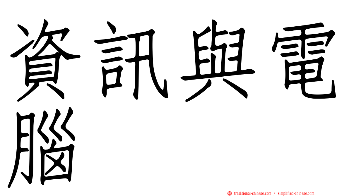資訊與電腦