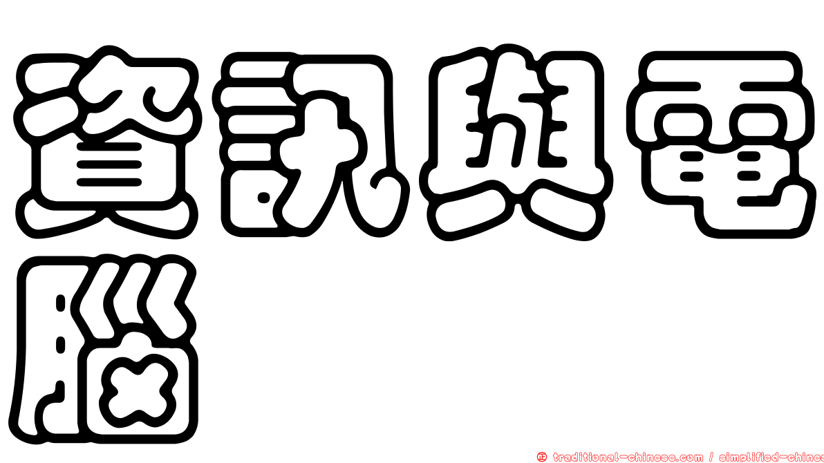 資訊與電腦