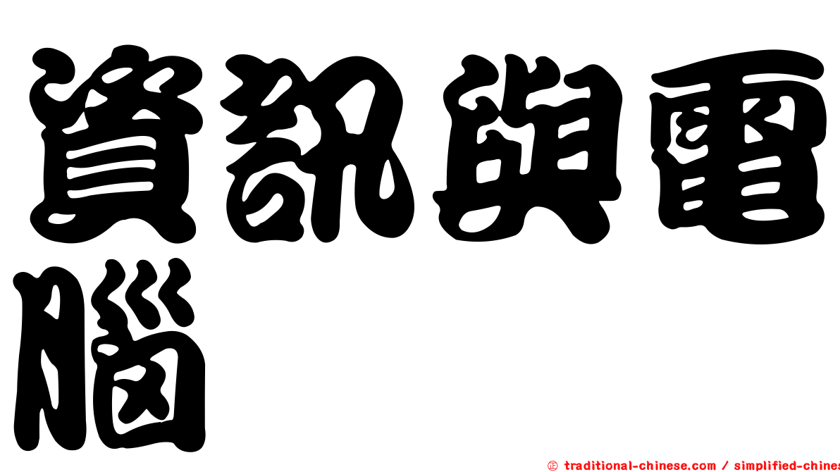 資訊與電腦