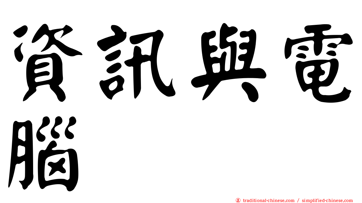 資訊與電腦