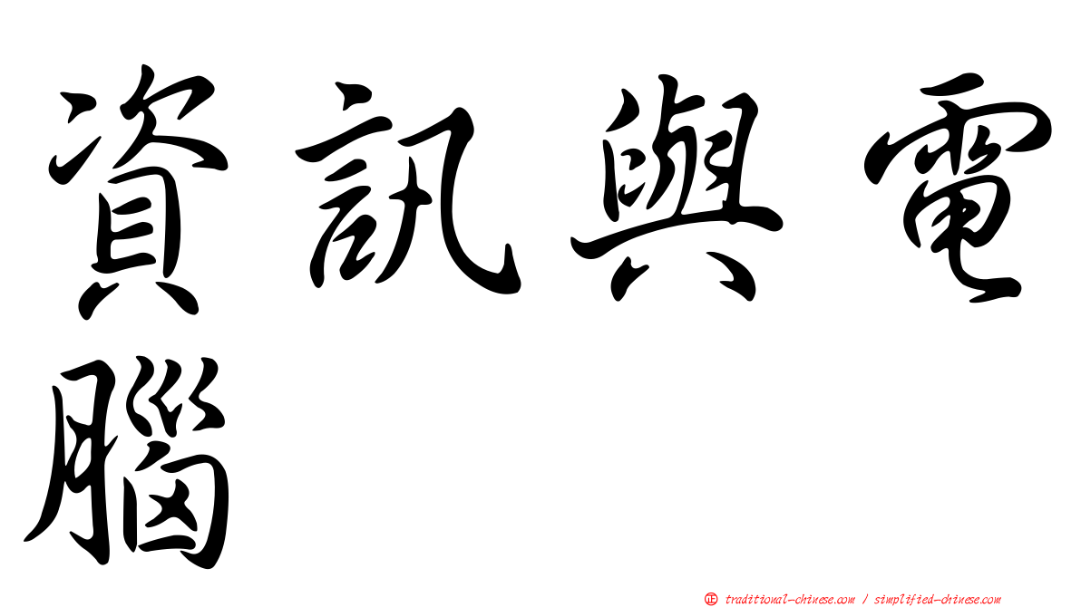 資訊與電腦