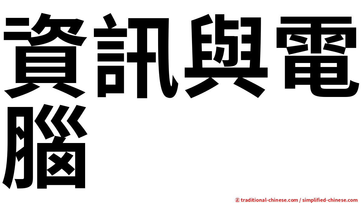 資訊與電腦