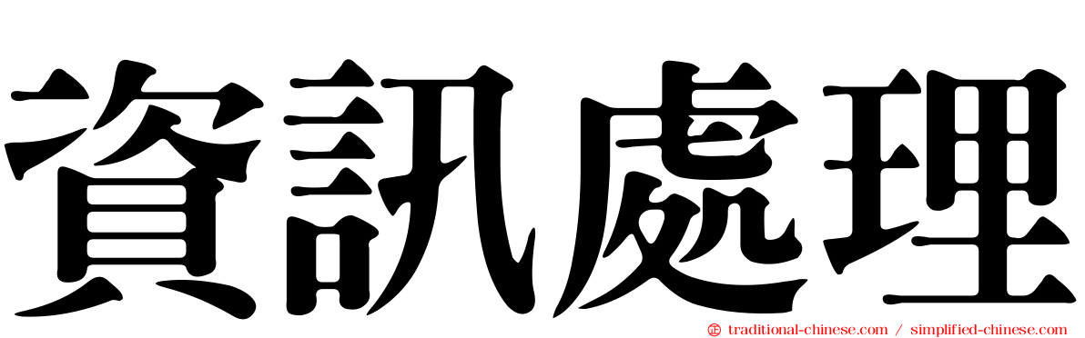 資訊處理