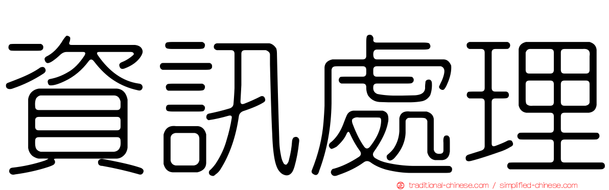 資訊處理