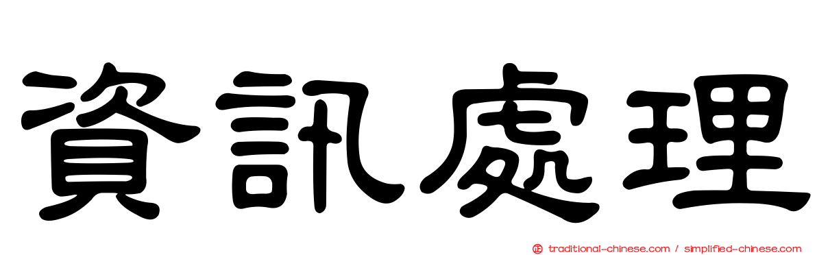 資訊處理