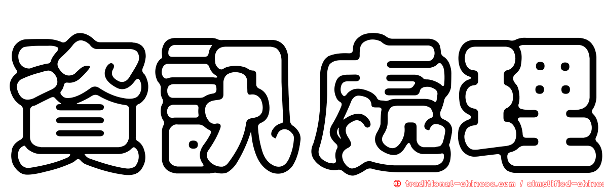 資訊處理
