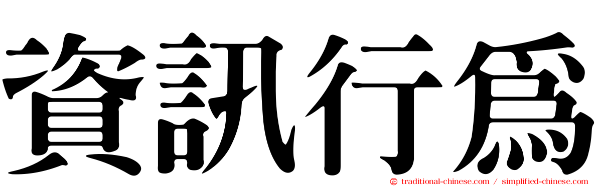 資訊行為