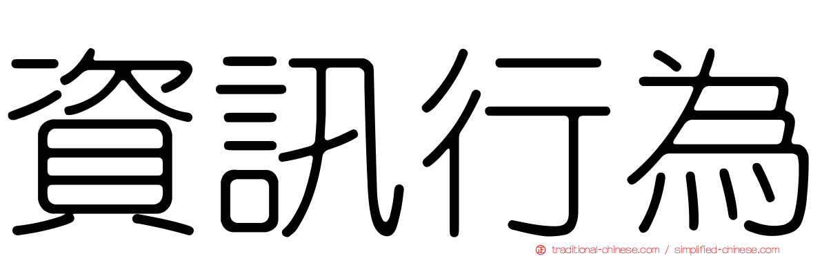 資訊行為