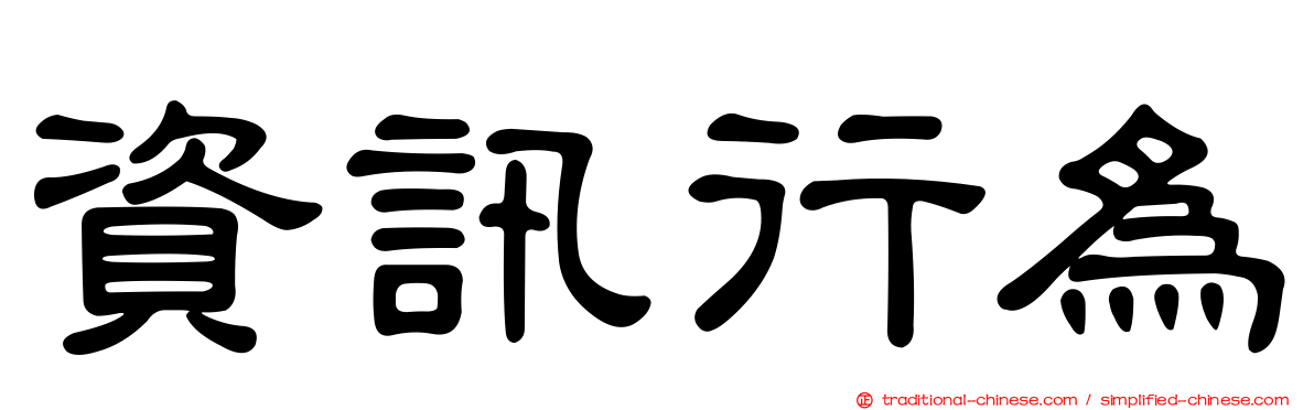 資訊行為