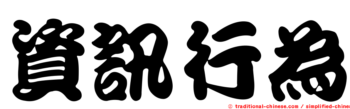 資訊行為