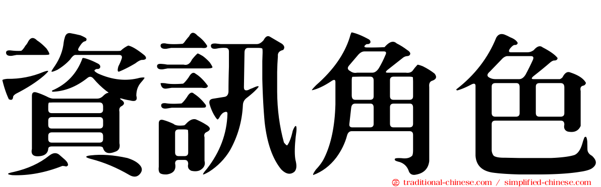 資訊角色