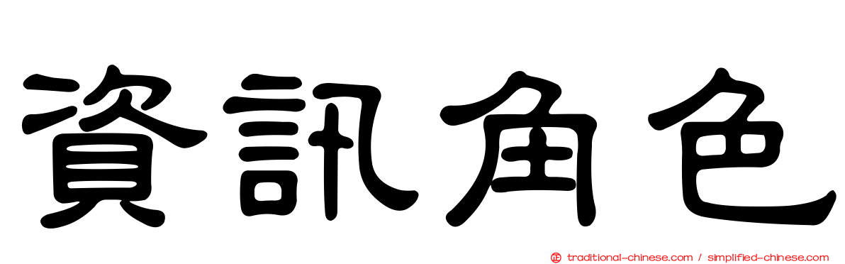 資訊角色