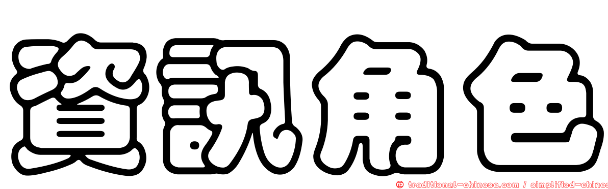 資訊角色