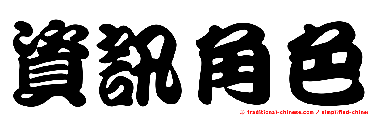 資訊角色