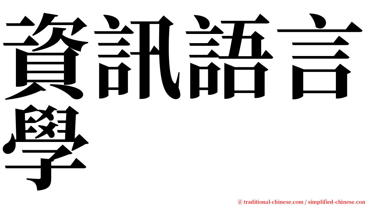 資訊語言學 serif font