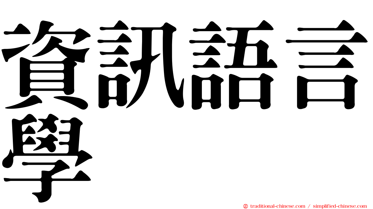 資訊語言學