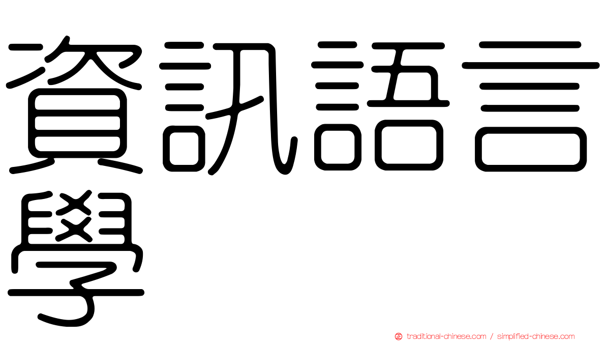 資訊語言學