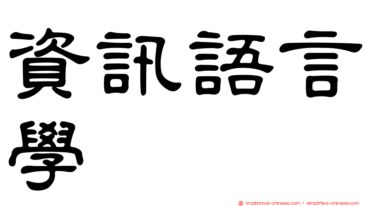 資訊語言學