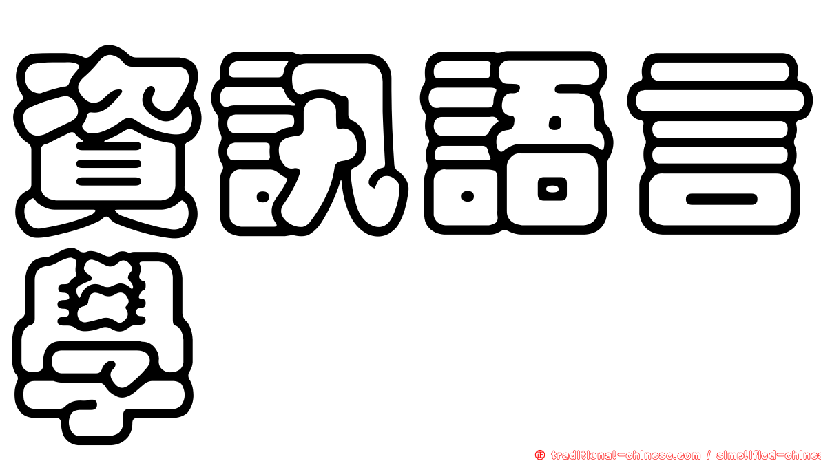 資訊語言學