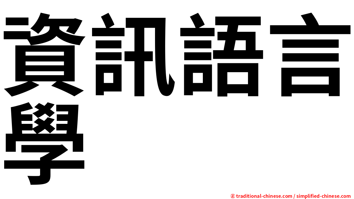 資訊語言學