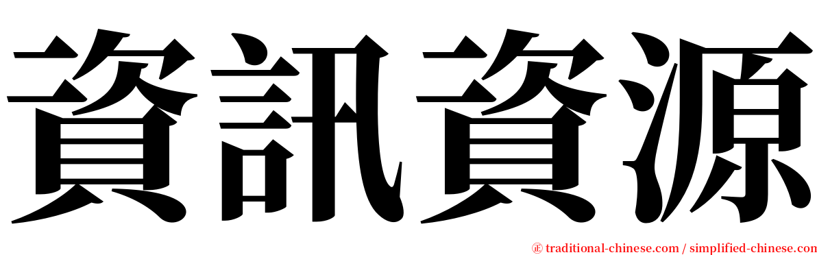 資訊資源 serif font