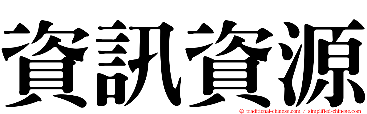 資訊資源