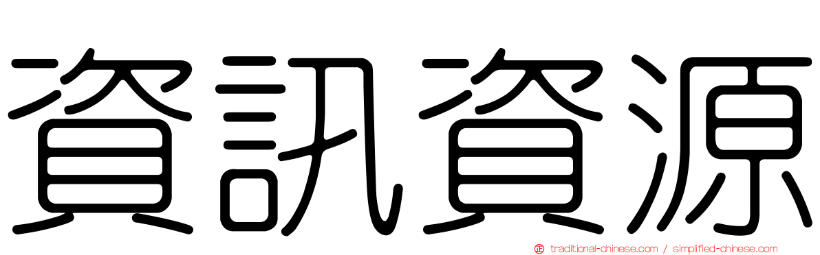 資訊資源
