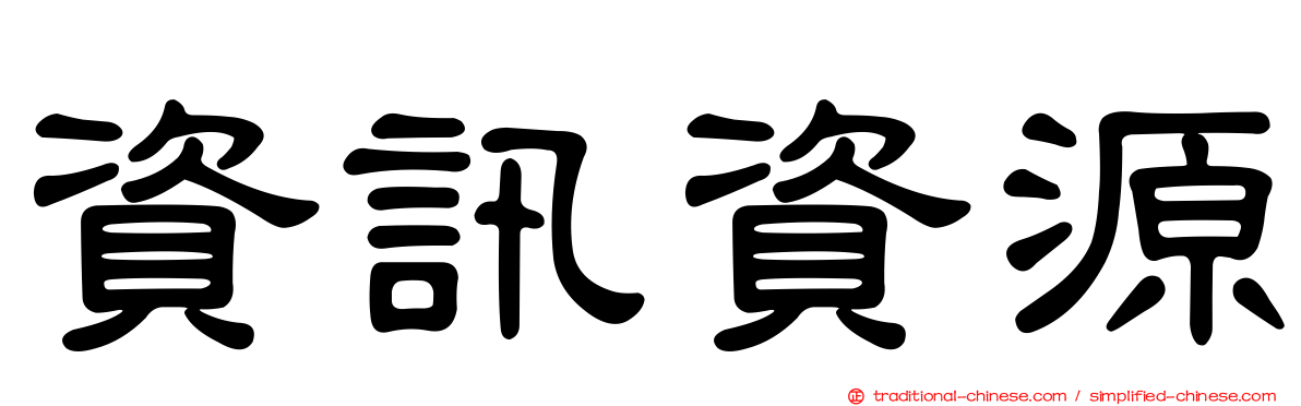 資訊資源