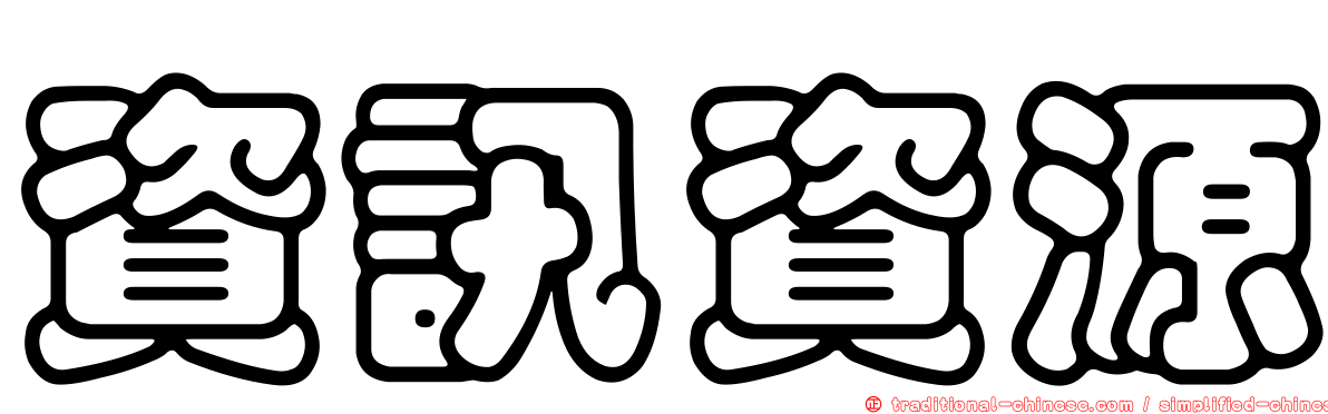 資訊資源