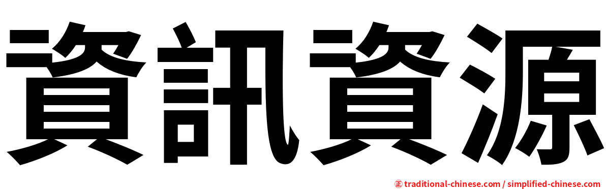 資訊資源