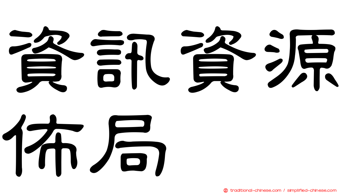 資訊資源佈局