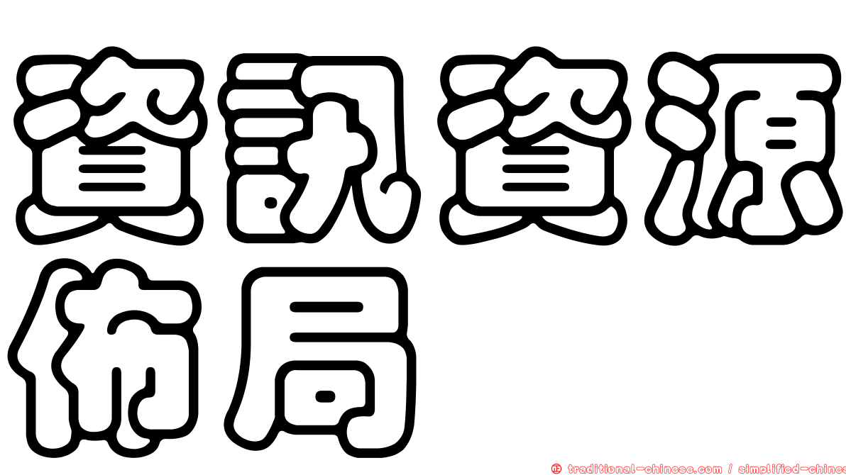 資訊資源佈局